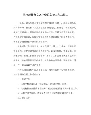 学校后勤范文总务处工作总结二2