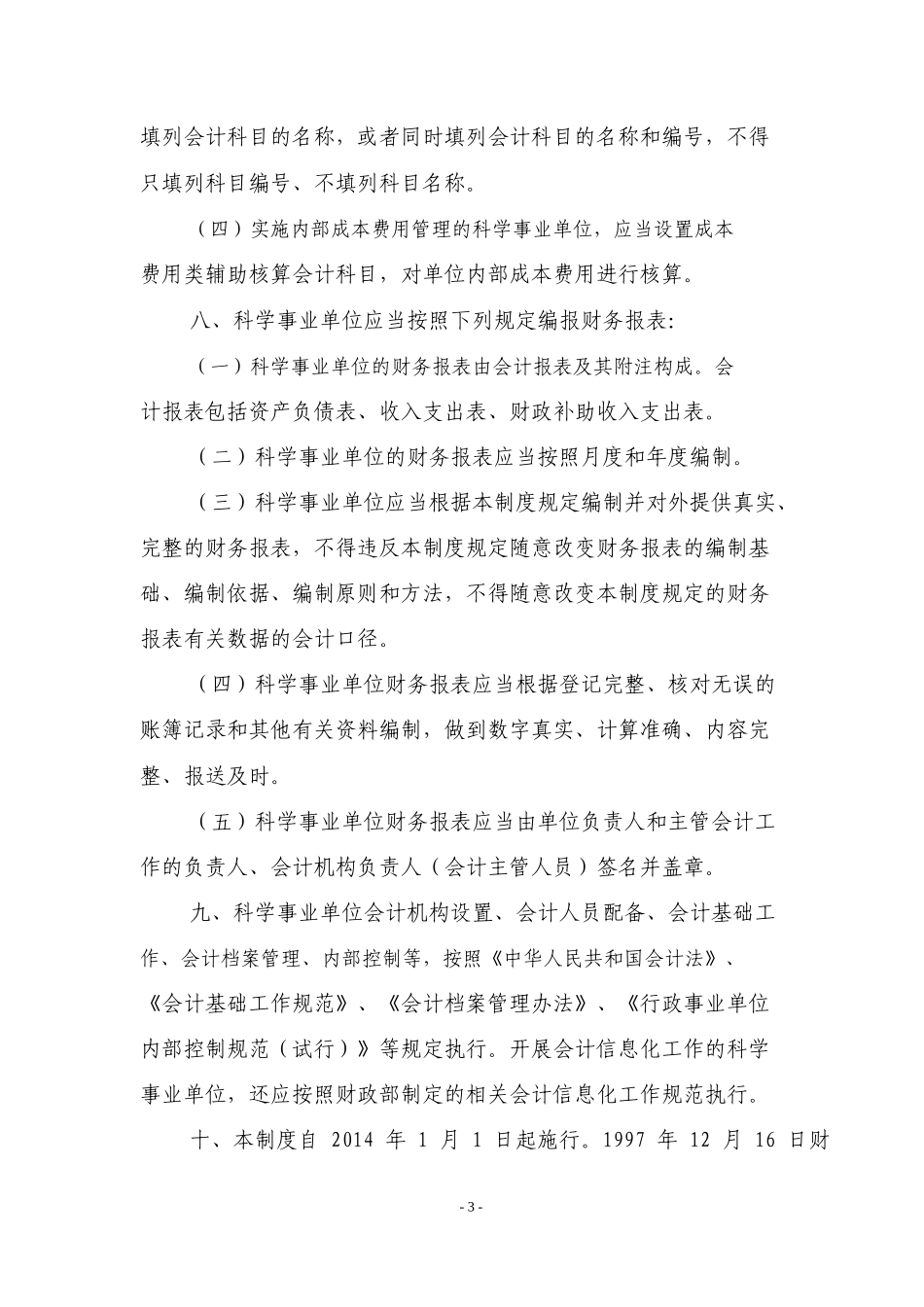 科学事业单位会计制度_第3页