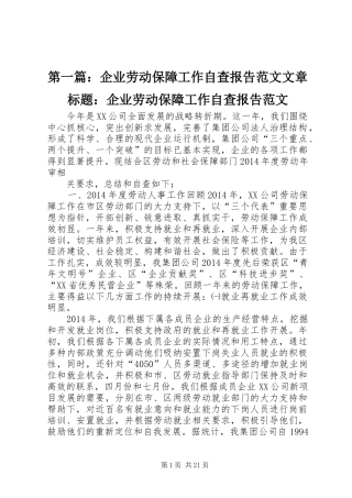 第一篇：企业劳动保障工作自查报告范文文章标题：企业劳动保障工作自查报告范文