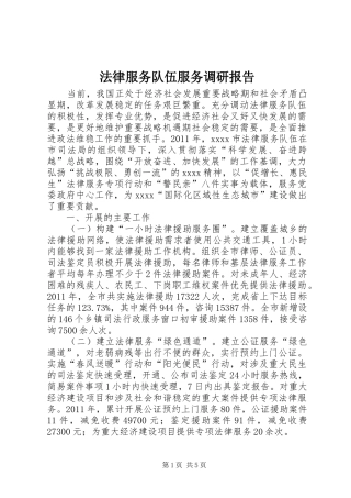 法律服务队伍服务调研报告