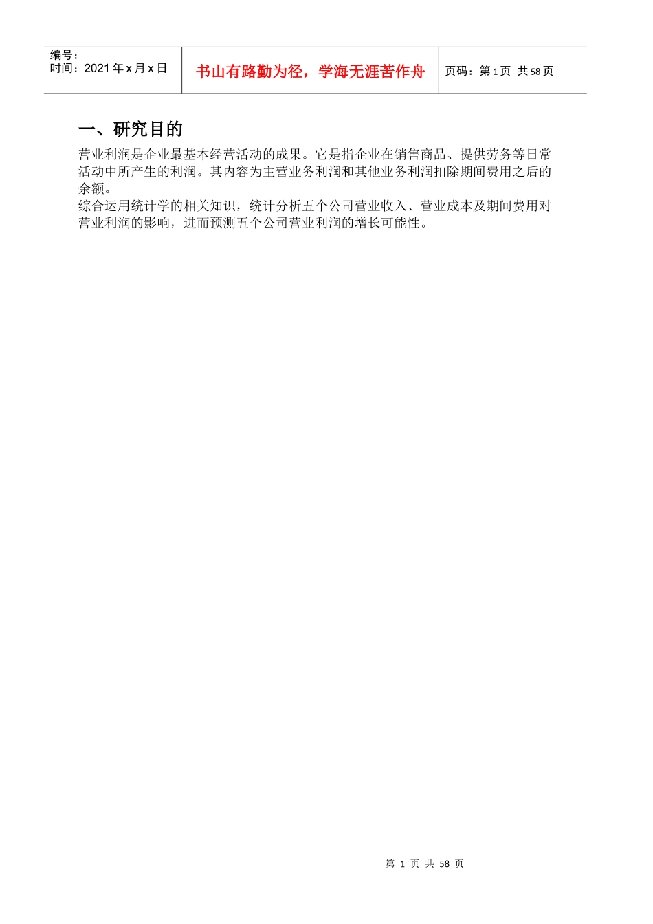 营业利润分析及增长可能性分析教材_第1页