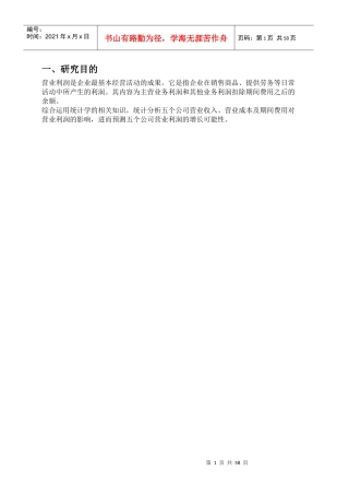 营业利润分析及增长可能性分析教材