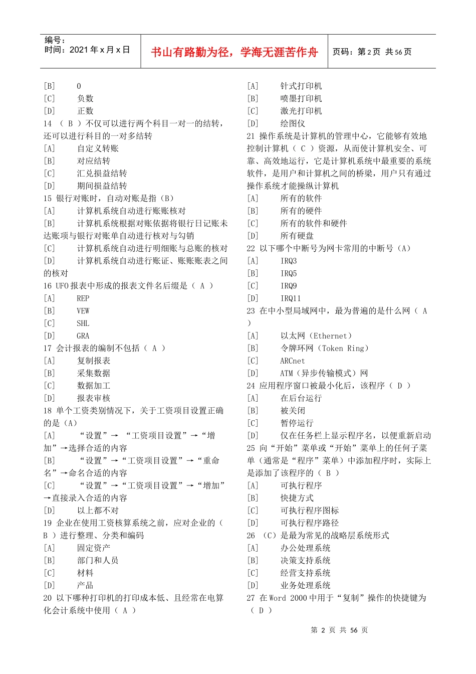 XXXX年天津会计电算化题库_第2页