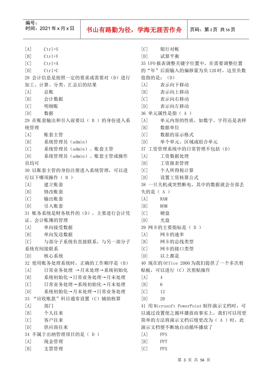 XXXX年天津会计电算化题库_第3页