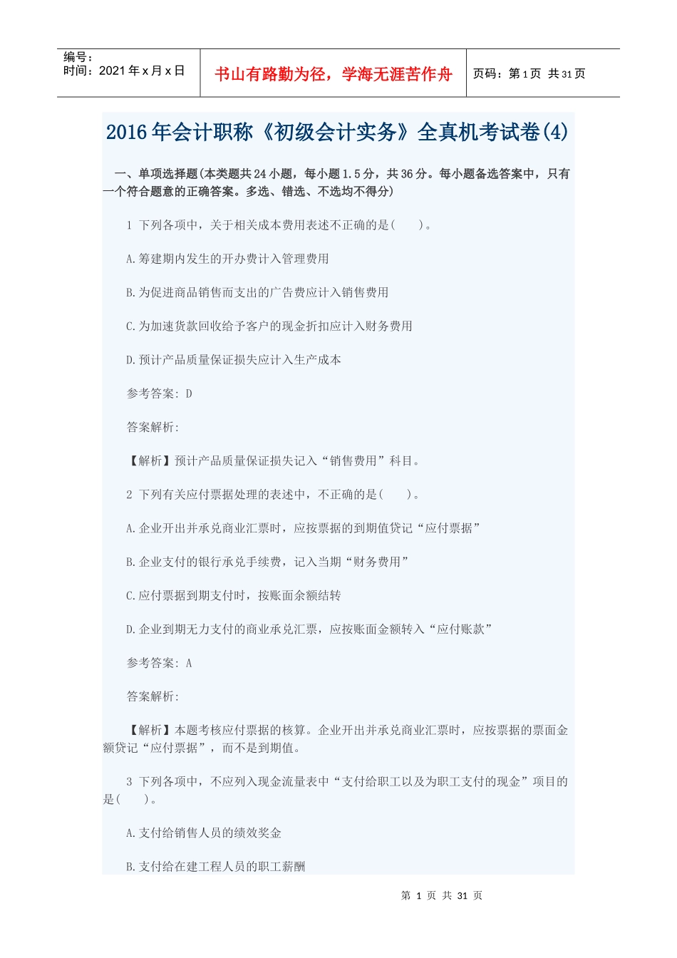 初级会计实务全真机考试卷_第1页