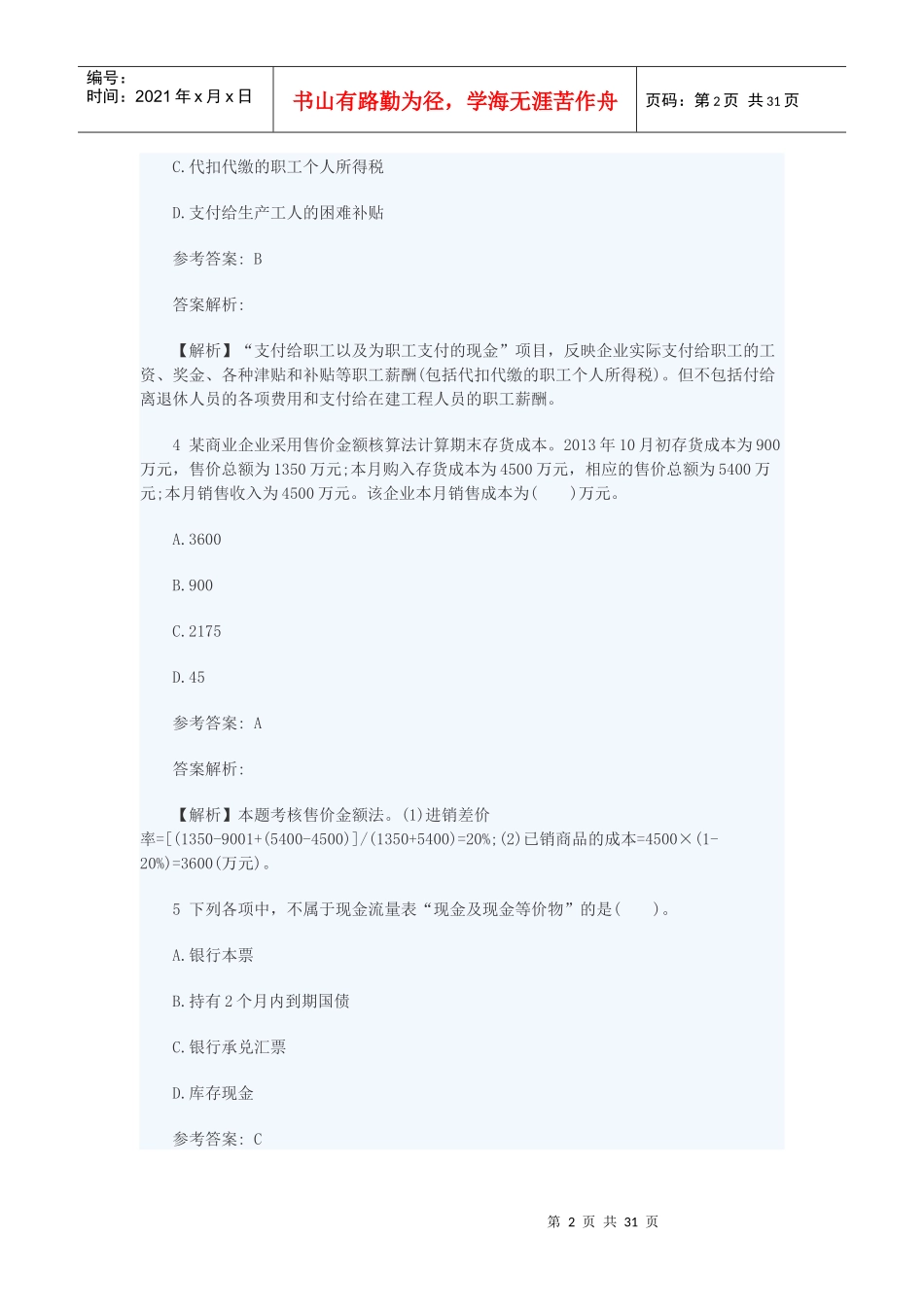 初级会计实务全真机考试卷_第2页