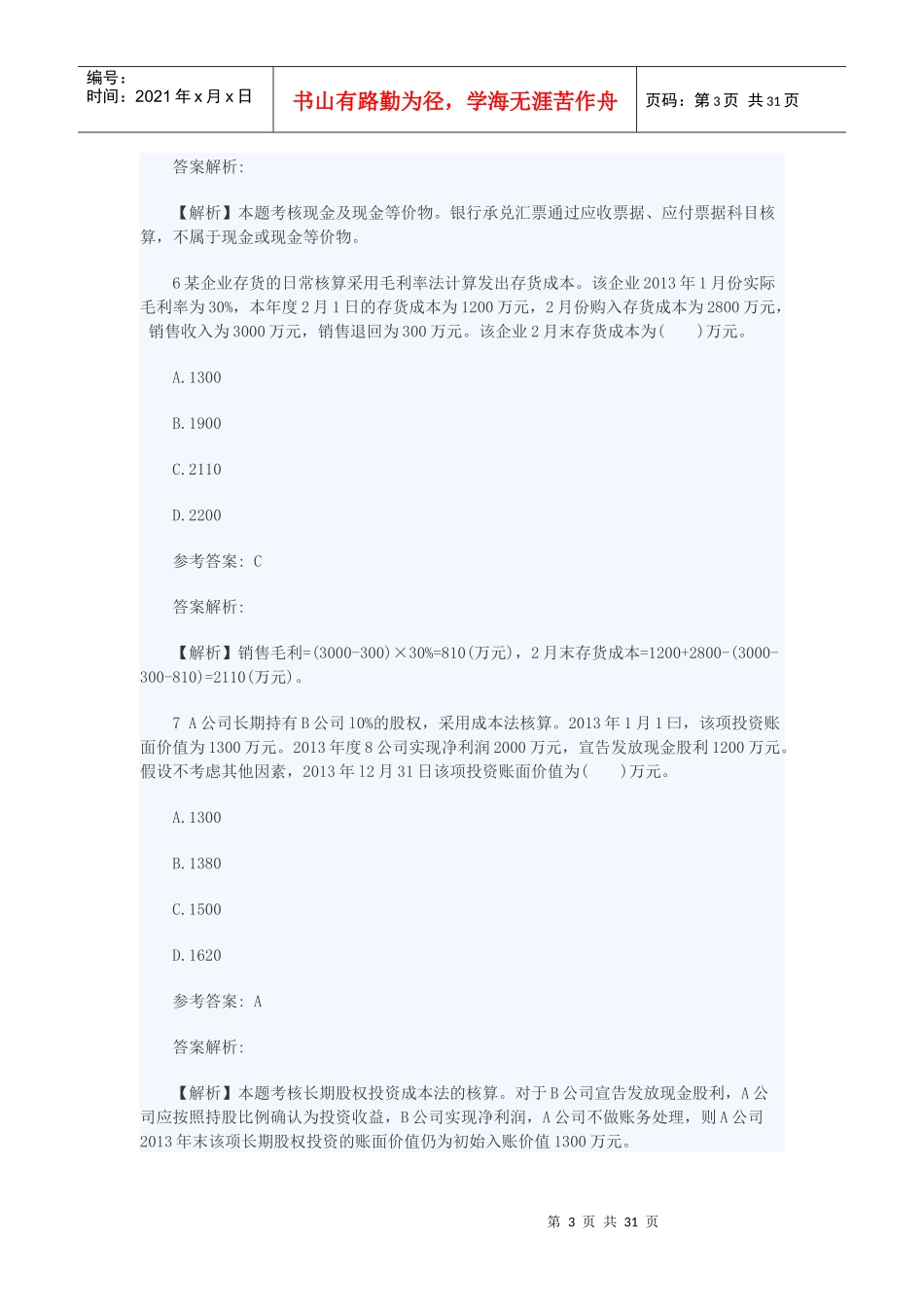 初级会计实务全真机考试卷_第3页