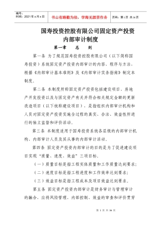案例1国寿投资固定资产投资内部审计制度