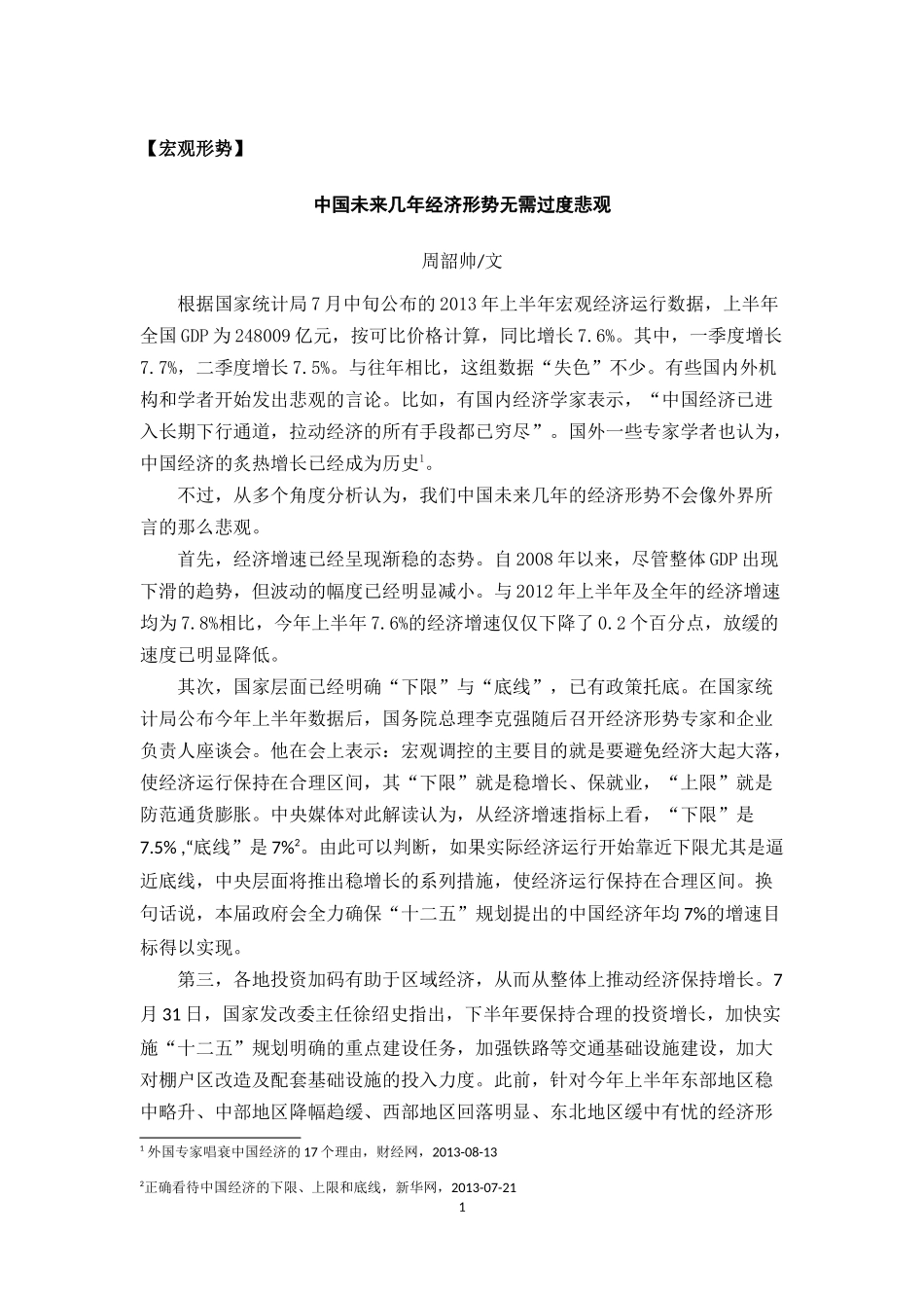城镇产业投资联盟城镇产业观察002期文稿_第3页