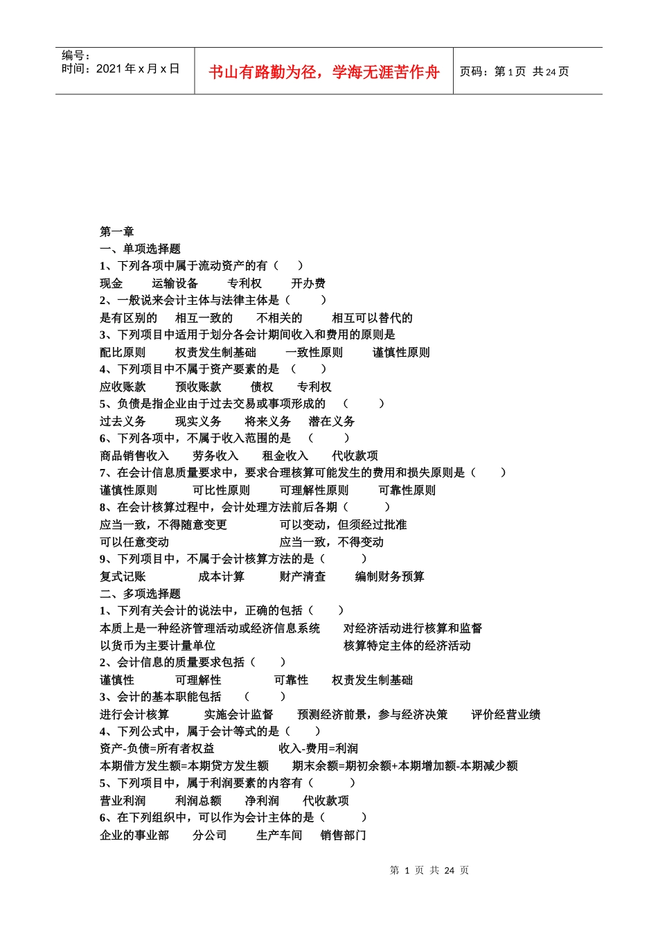 新建会计练习题汇编_第1页