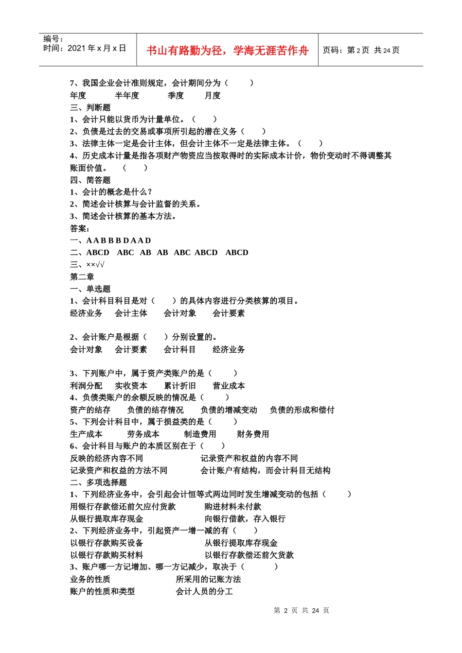 新建会计练习题汇编_第2页