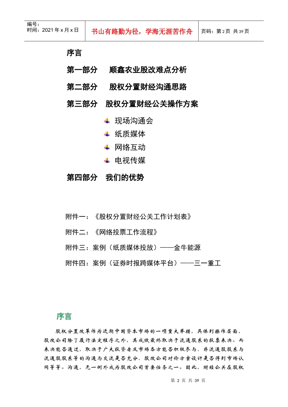 股权分置改革财经公关建议书(1)_第2页