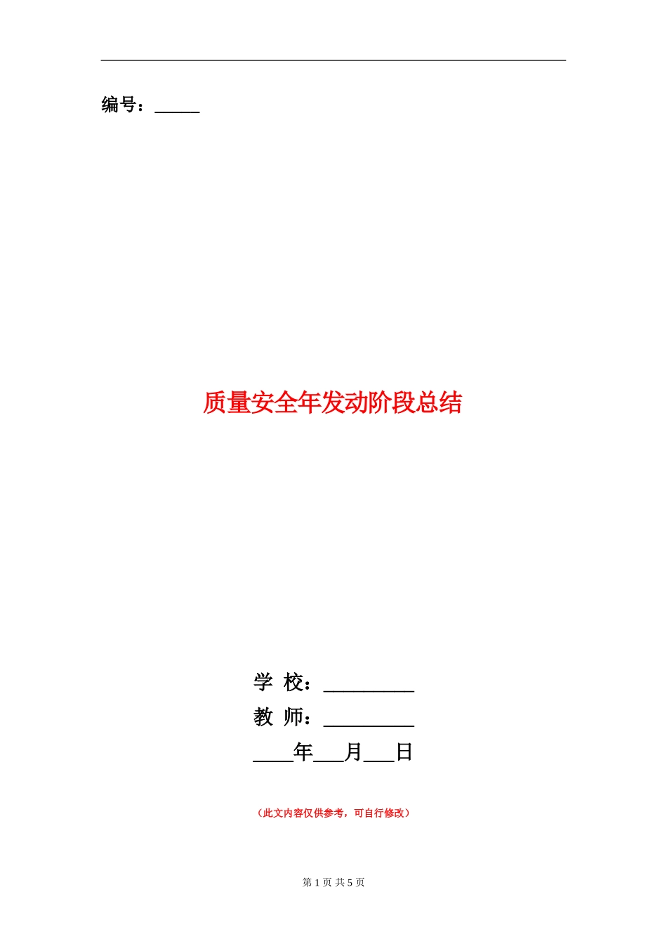 质量安全年发动阶段总结_第1页