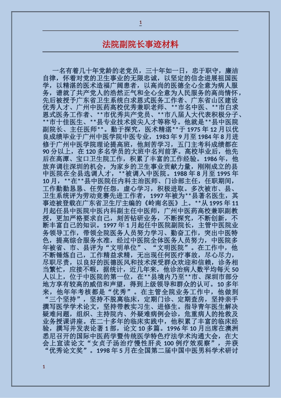 法院副院长事迹材料_第1页