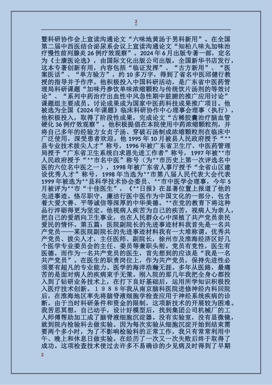 法院副院长事迹材料_第2页