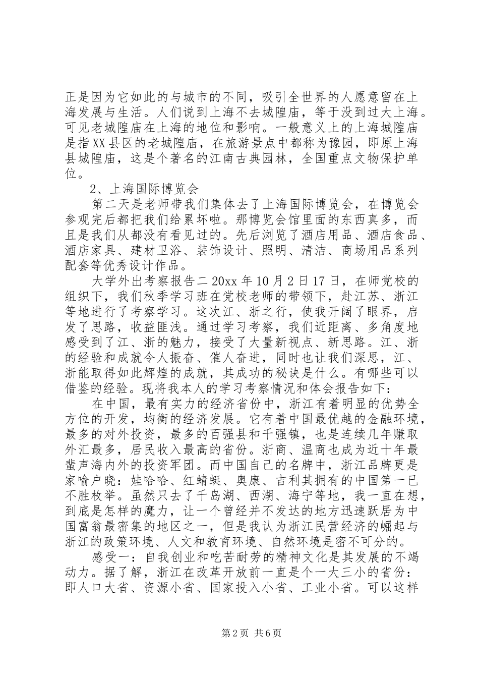 大学外出考察报告_第2页