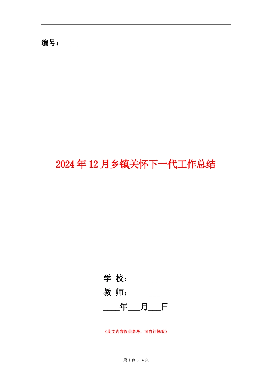 2024年12月乡镇关心下一代工作总结_第1页