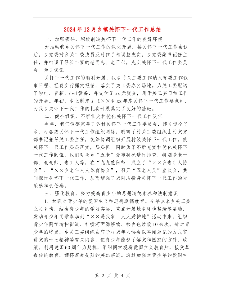 2024年12月乡镇关心下一代工作总结_第2页