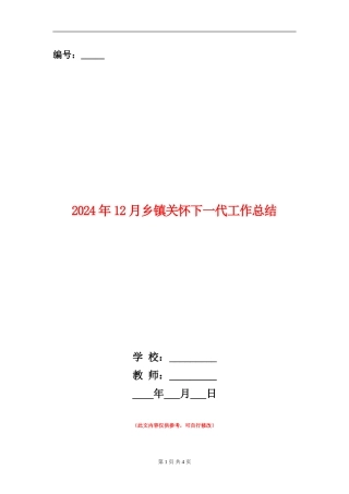 2024年12月乡镇关心下一代工作总结