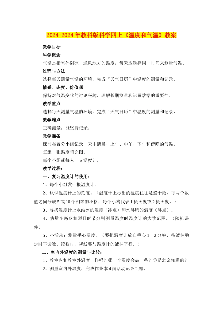 2024-2024年教科版科学四上《温度和气温》教案_第1页