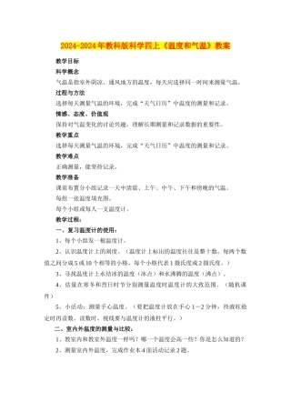 2024-2024年教科版科学四上《温度和气温》教案