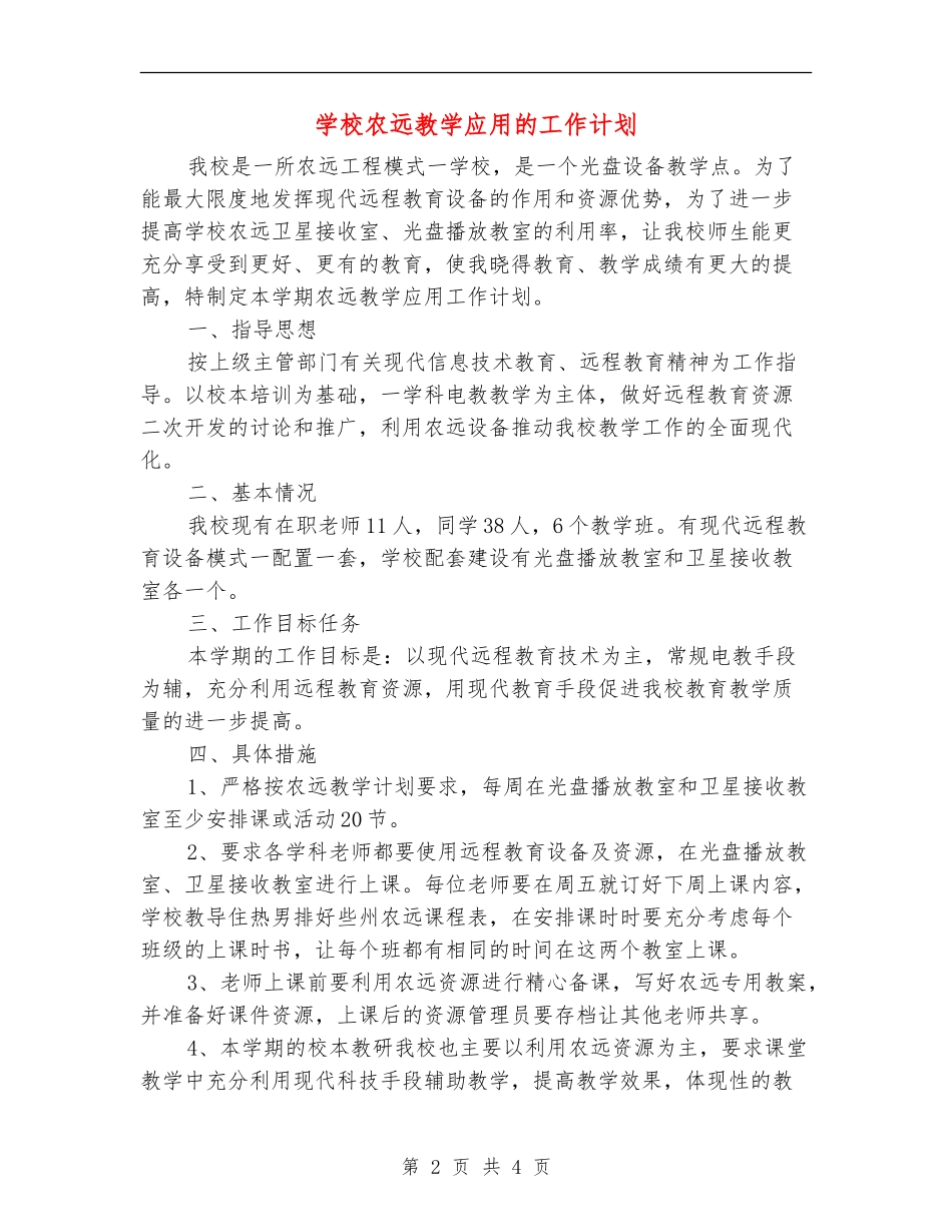 小学农远教学应用的工作计划_第2页