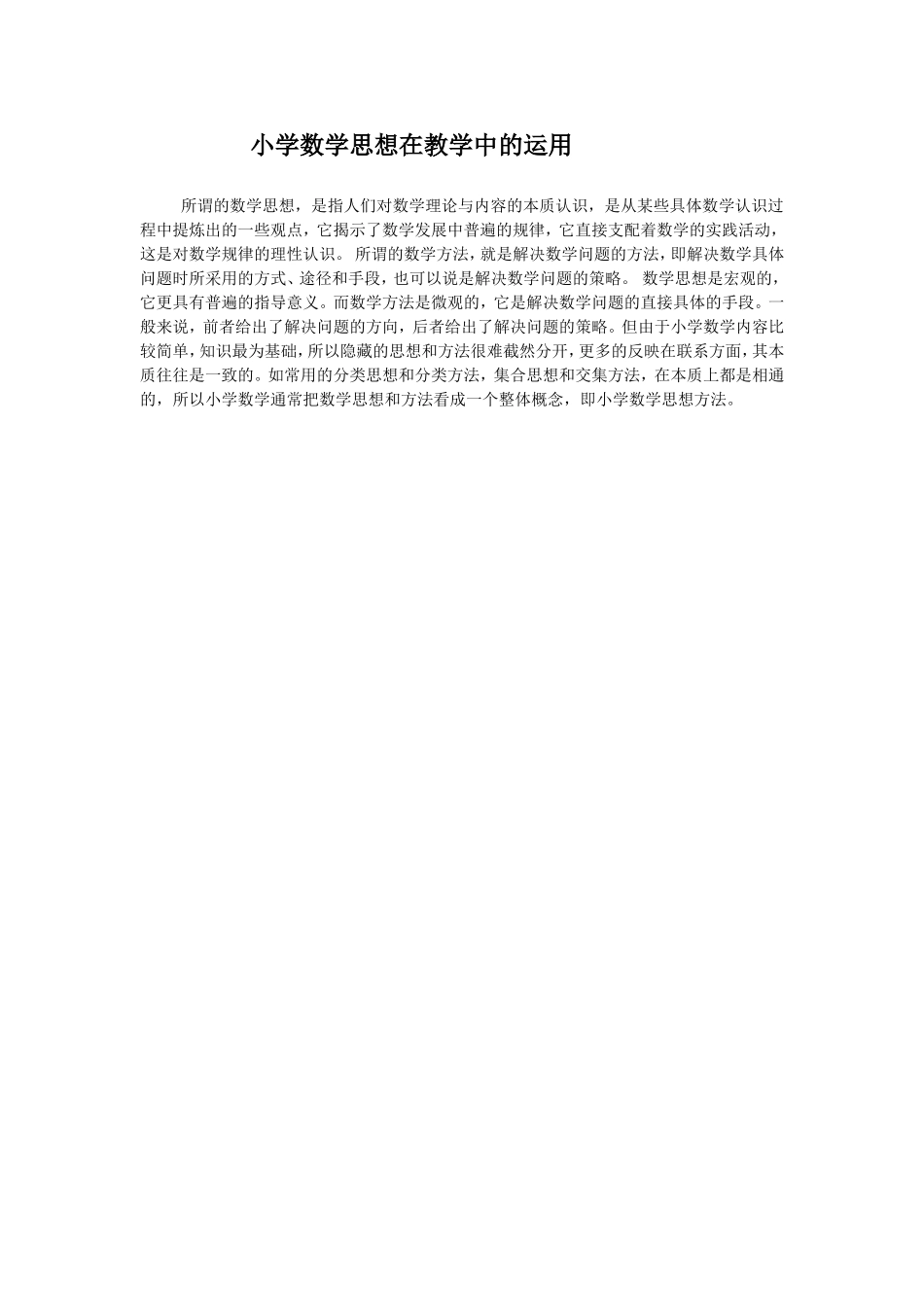 小学数学思想在教学中的运用_第1页