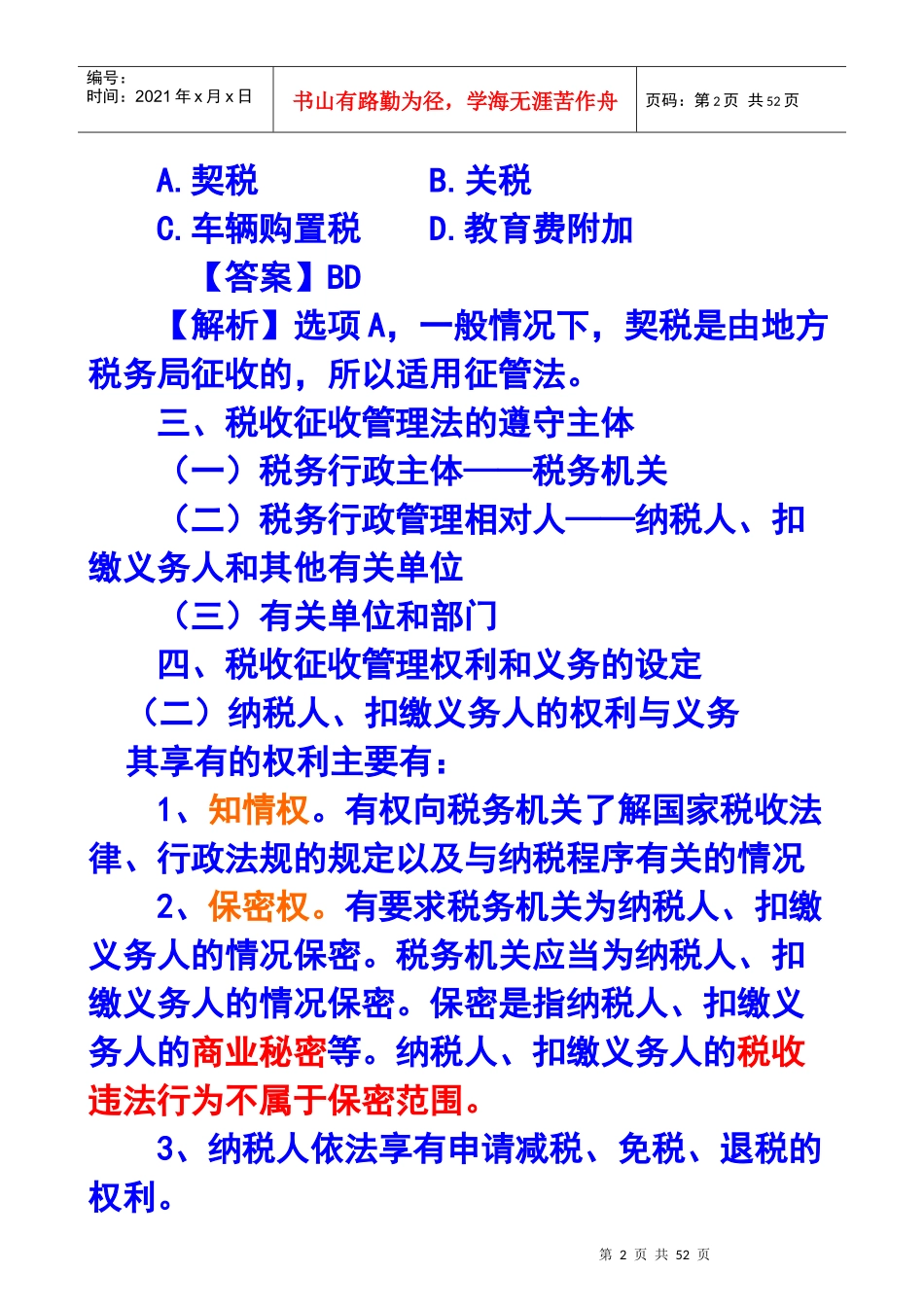 财务会计与税收管理知识分析法_第2页