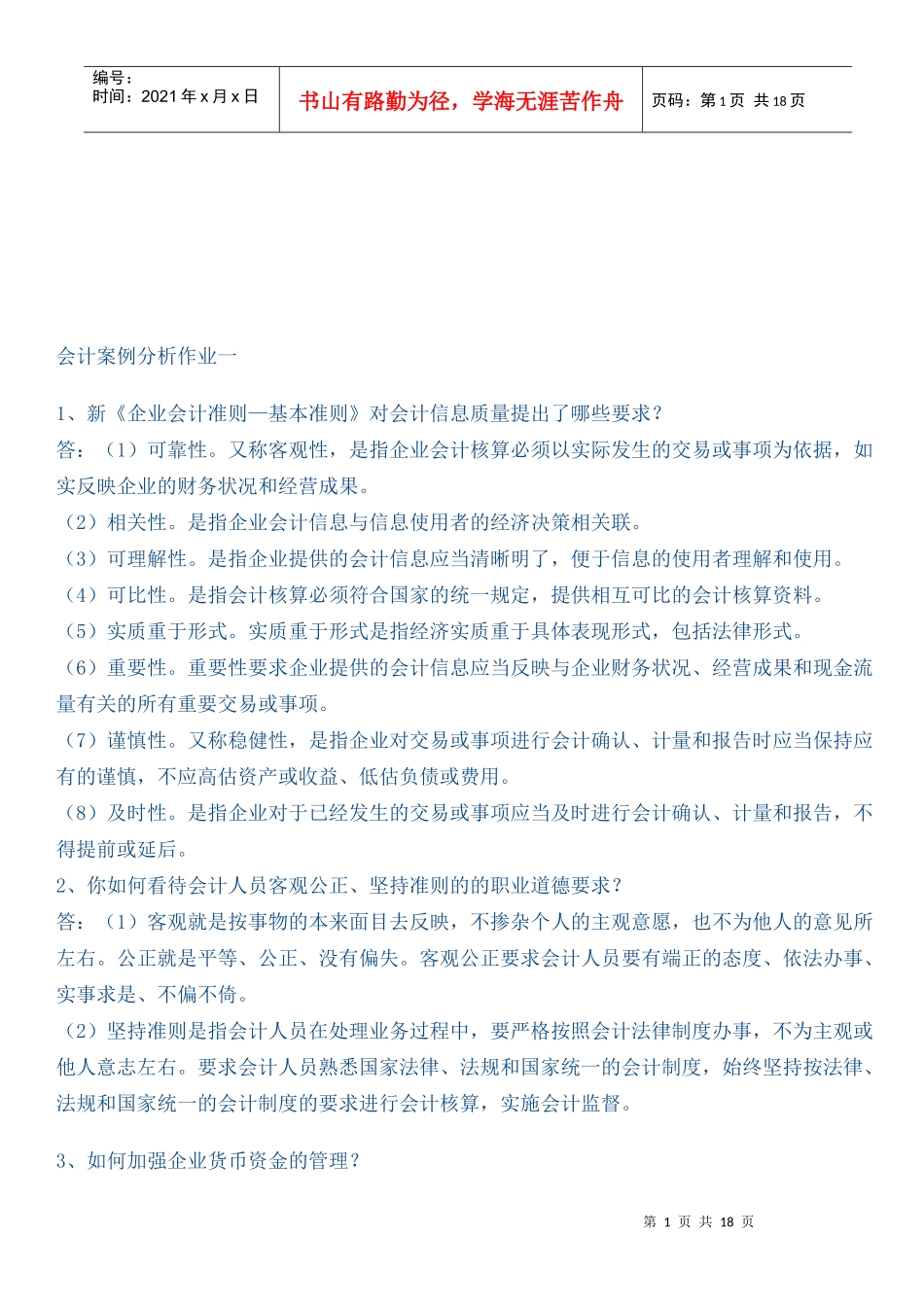 财务会计案例分析(doc 23页)_第1页