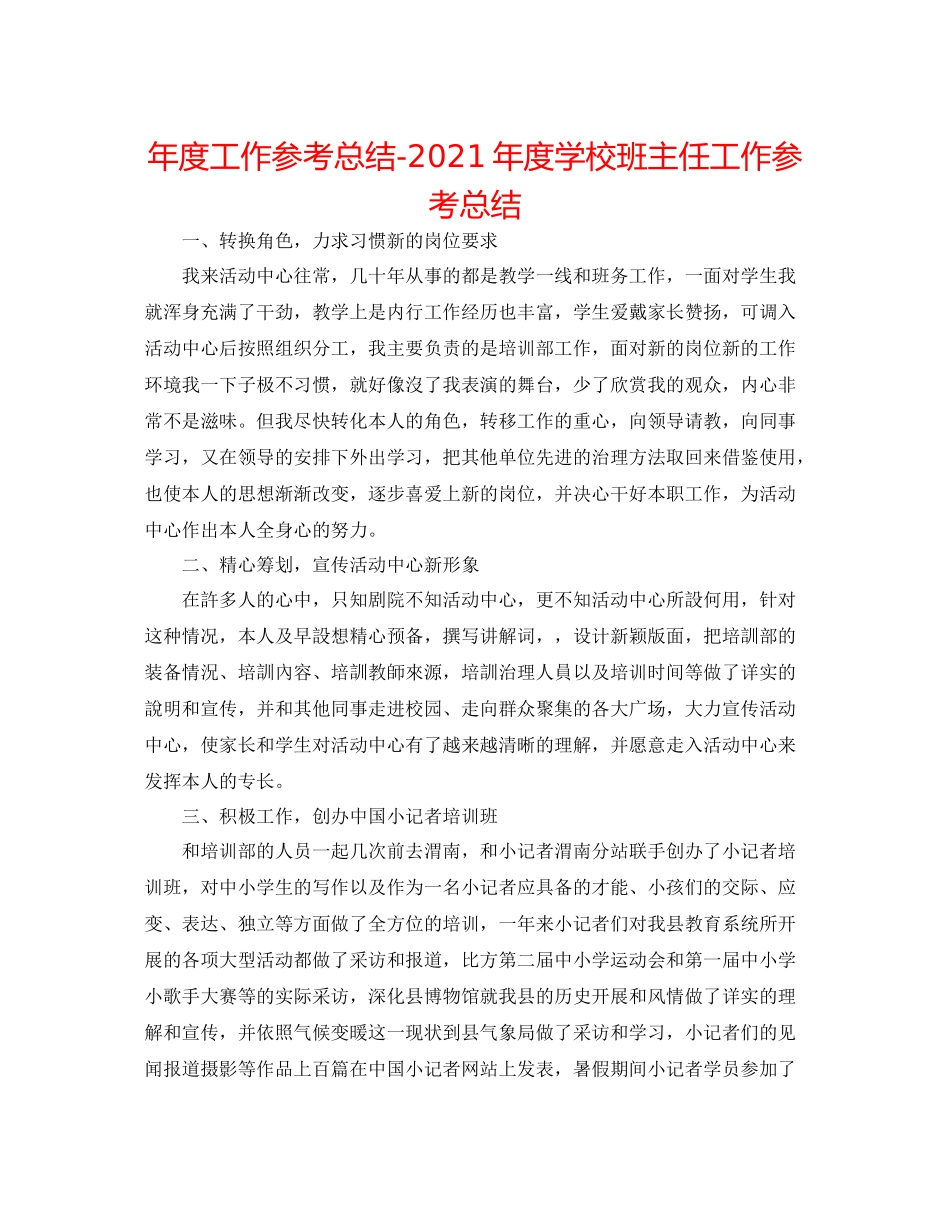 2021年度工作参考总结年度学校班主任工作参考总结_第1页