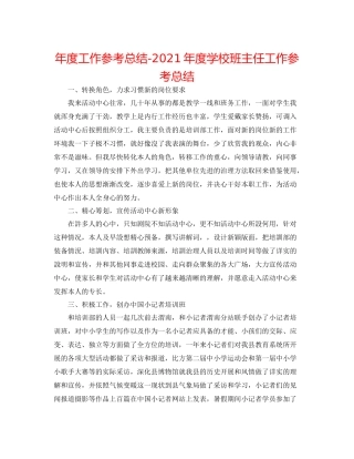 2021年度工作参考总结年度学校班主任工作参考总结