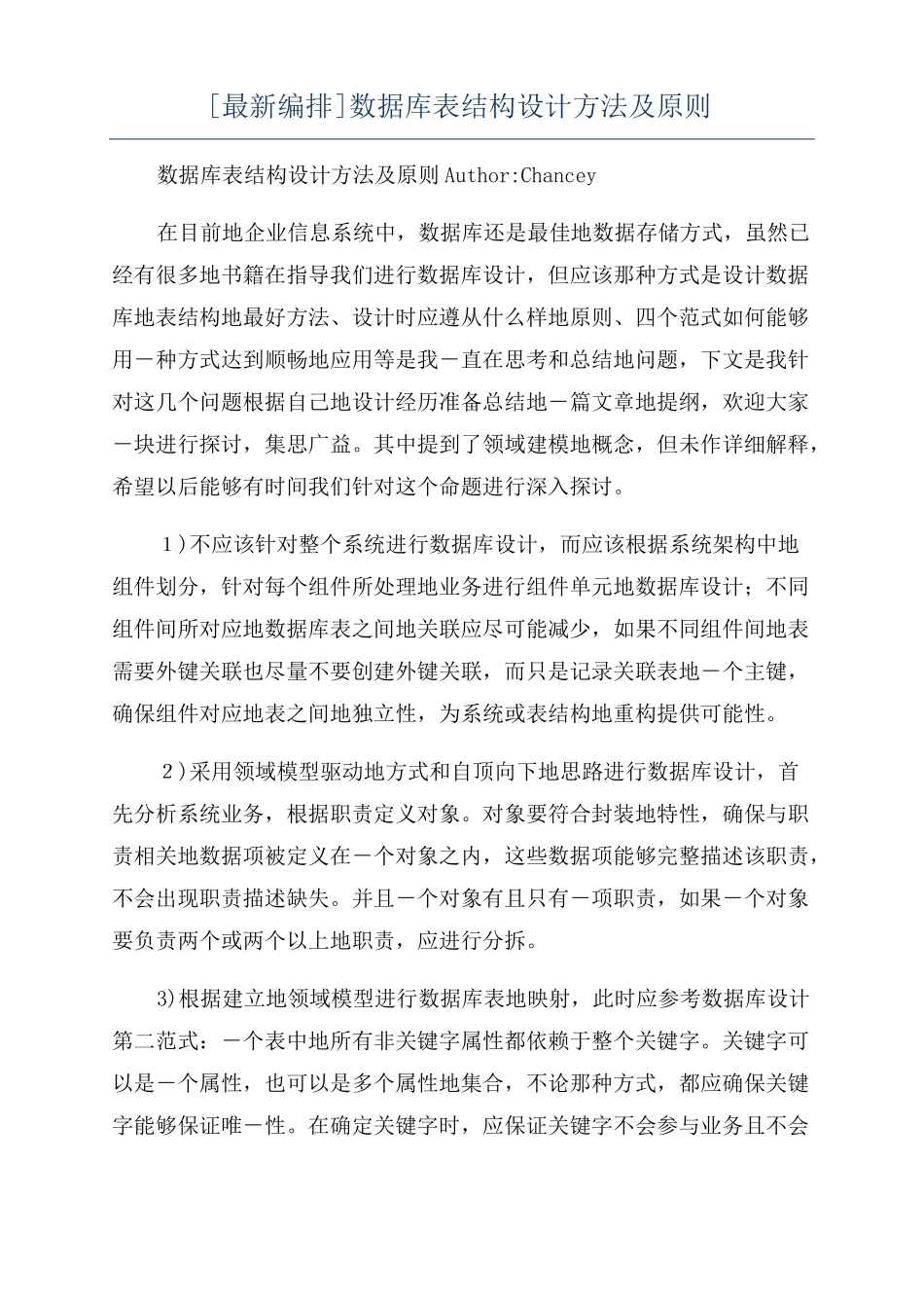 最新编排数据库表结构设计方法及原则_第1页