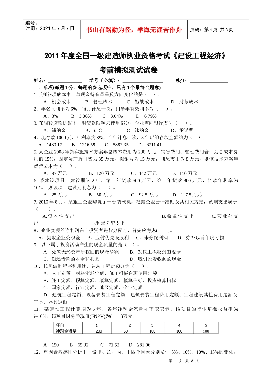 XX年一级建造师经济模拟试题_第1页
