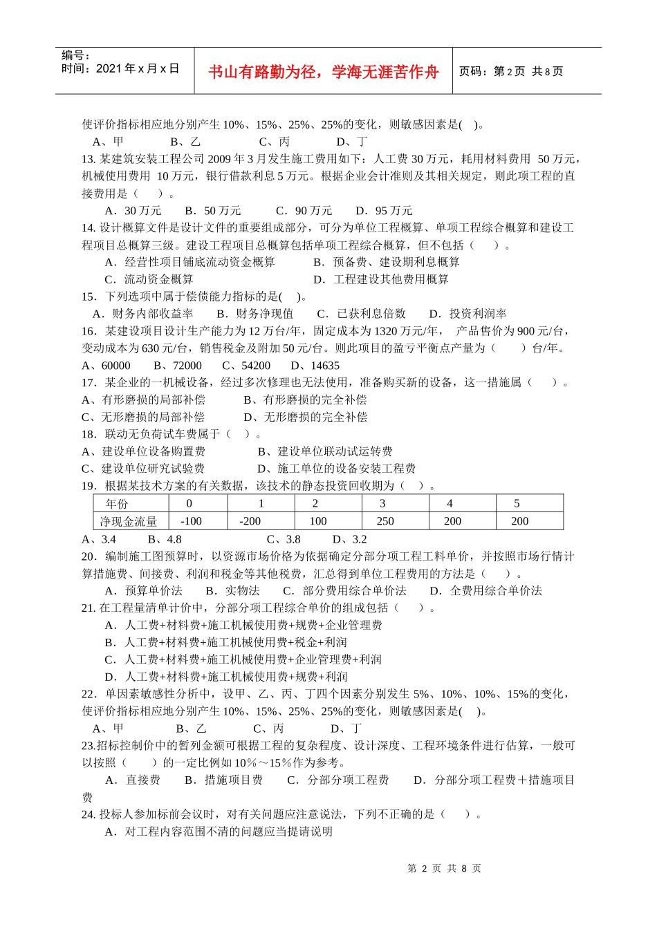 XX年一级建造师经济模拟试题_第2页