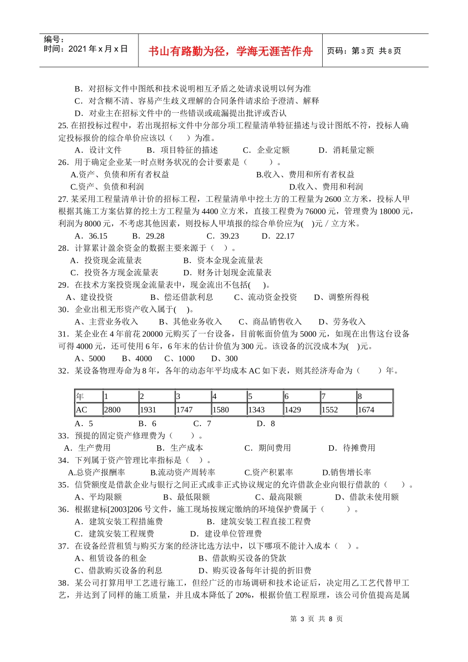 XX年一级建造师经济模拟试题_第3页