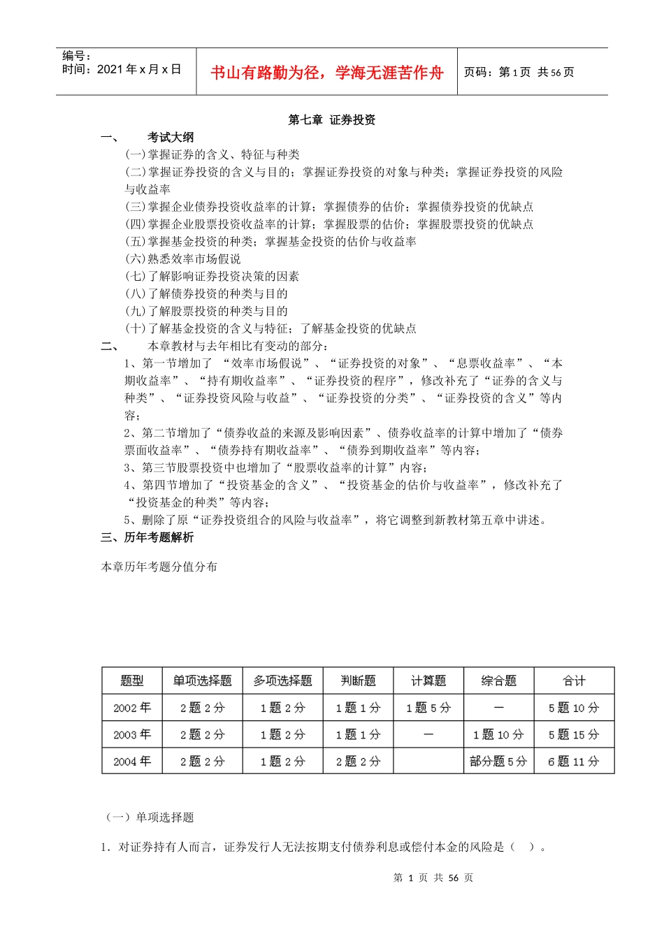 证券投资历年考题解析(doc 53)_第1页