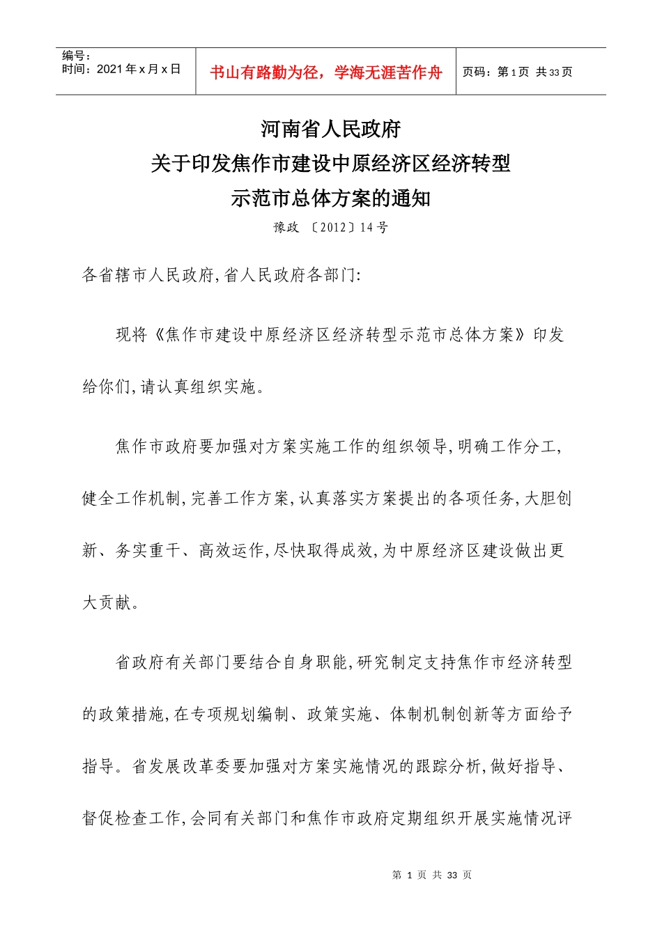 焦作市建设中原经济区转型示范市总体方案_第1页