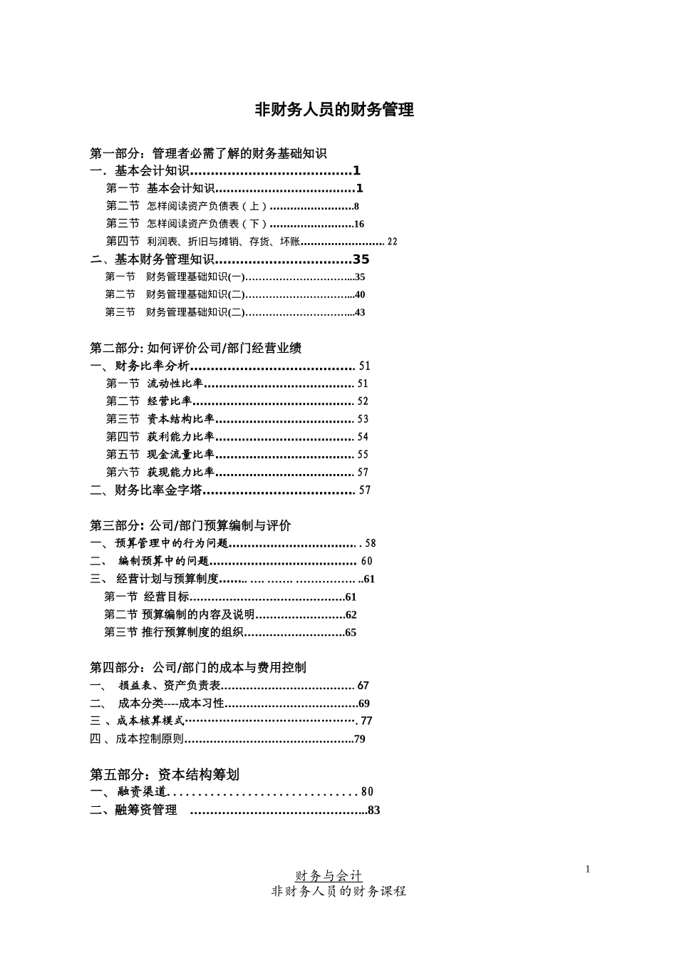 非财务人員的财务管理（推荐DOC91）_第1页