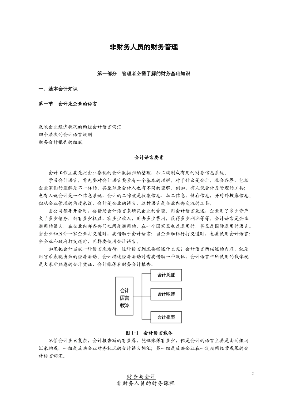 非财务人員的财务管理（推荐DOC91）_第2页