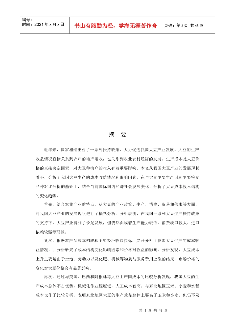 我国大豆生产成本收益分析_第3页