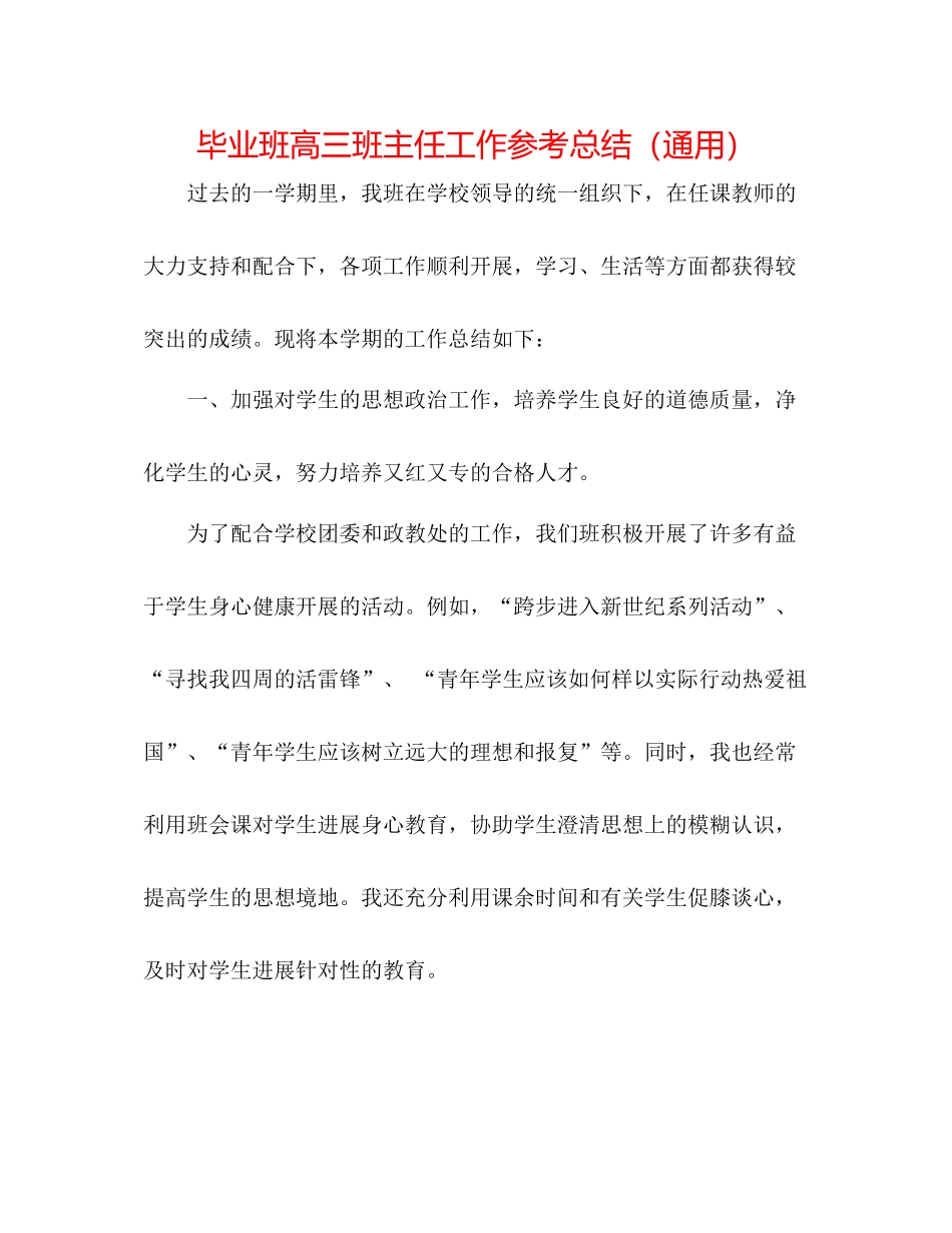 毕业班高三班主任工作参考总结（通用）_第1页