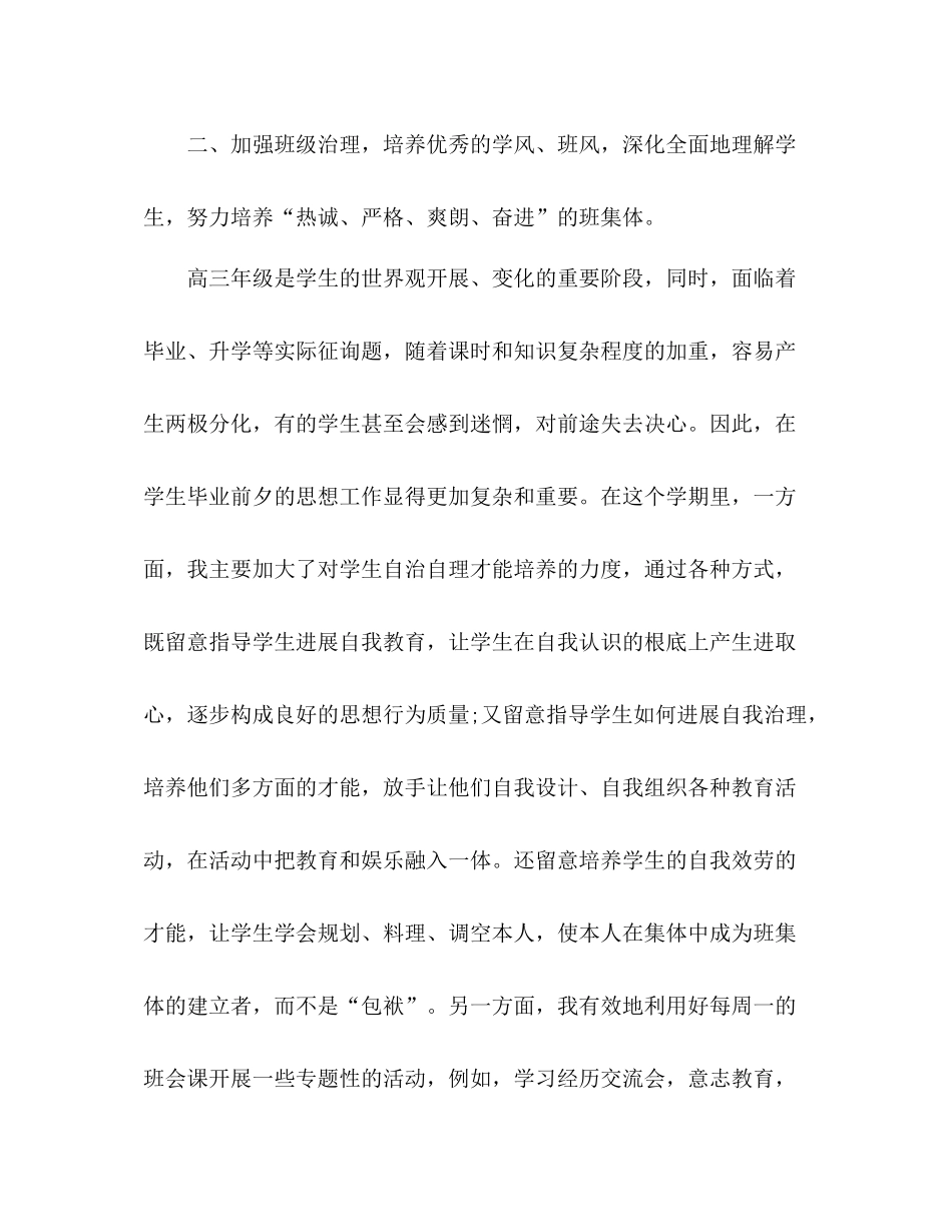 毕业班高三班主任工作参考总结（通用）_第2页