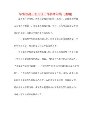毕业班高三班主任工作参考总结（通用）