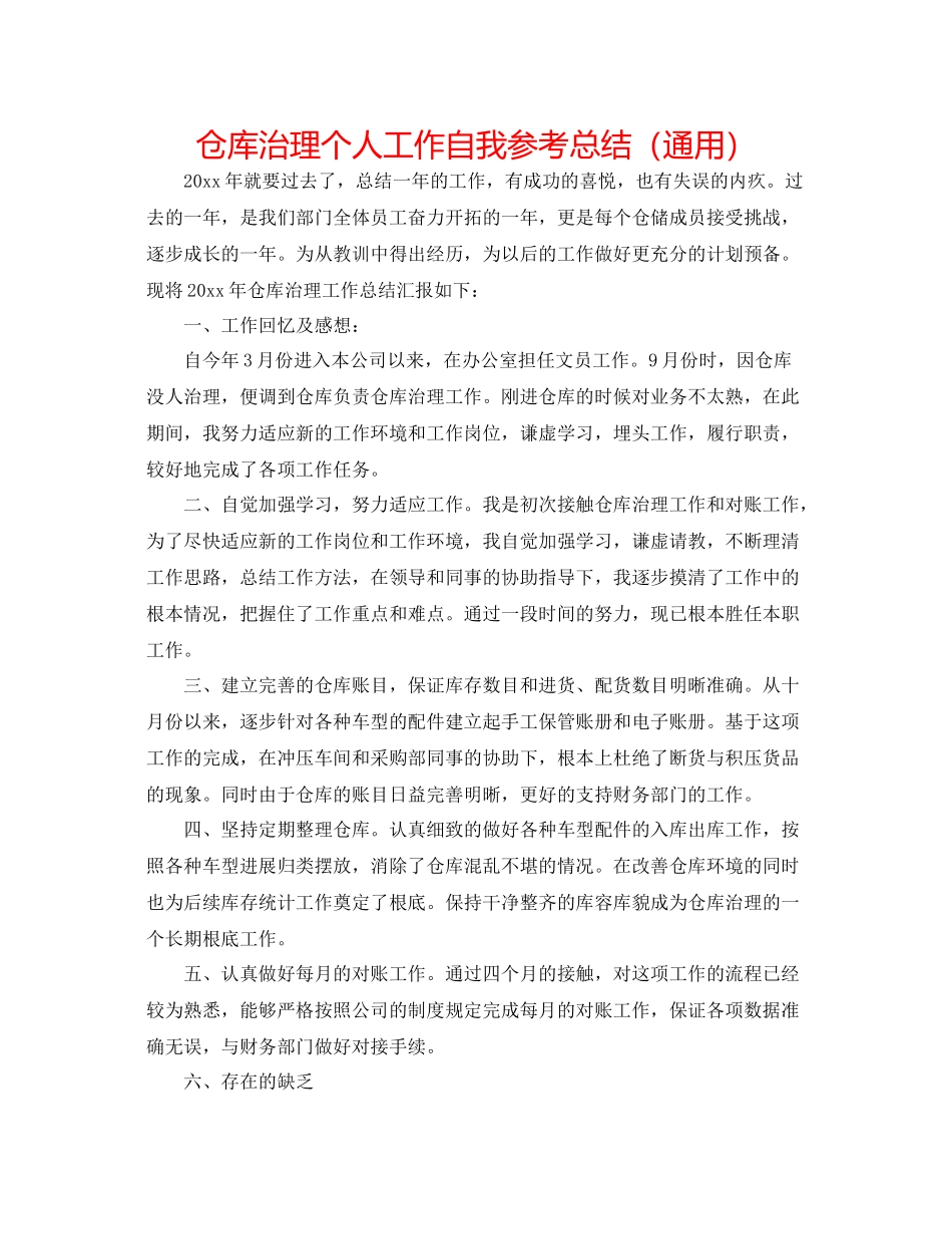 仓库管理个人工作自我参考总结（通用）_第1页
