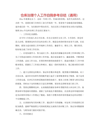 仓库管理个人工作自我参考总结（通用）