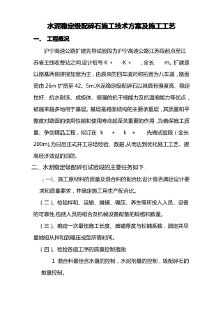 水泥稳定碎石施工技术方案