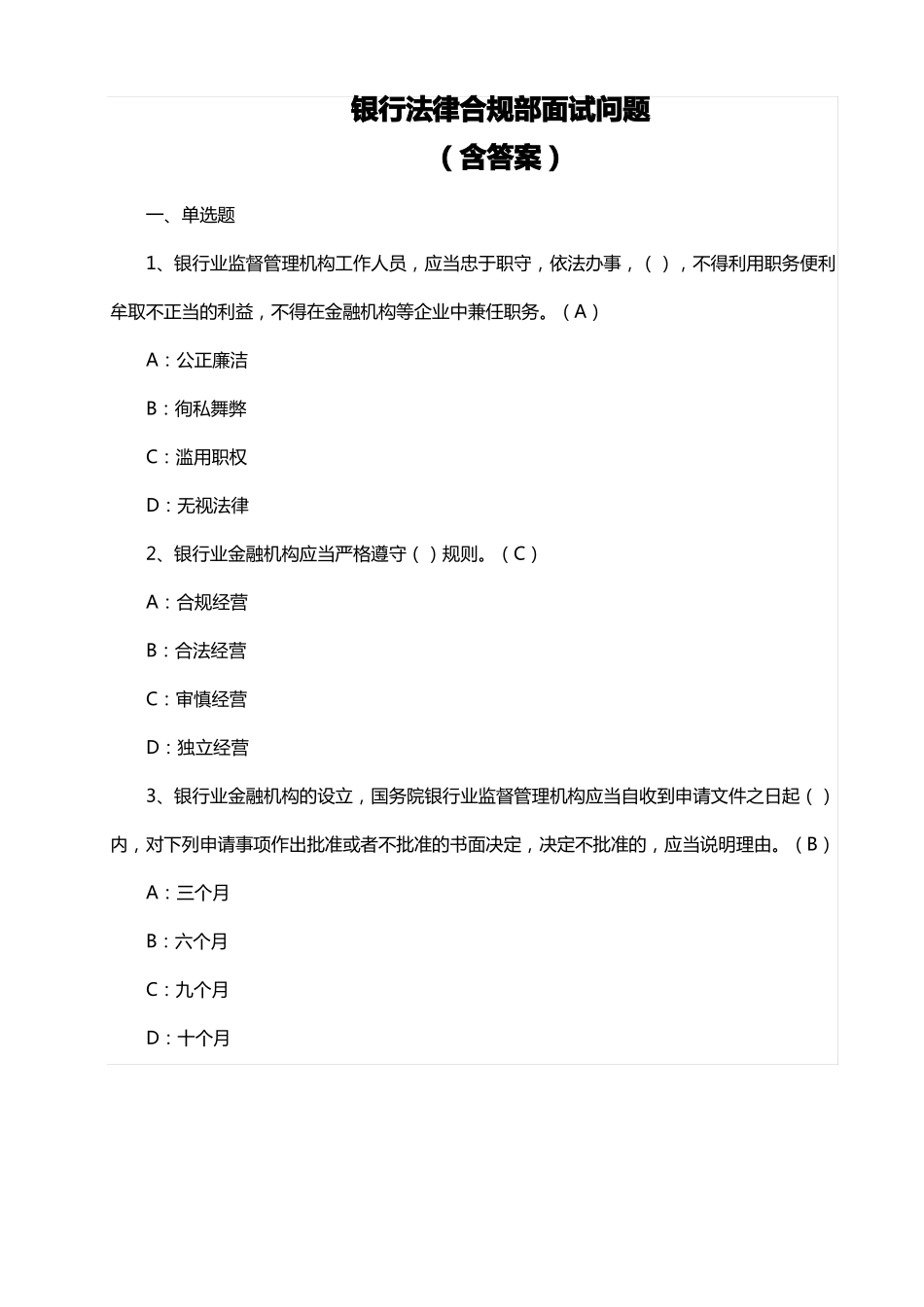 银行法律合规部面试问题_第1页