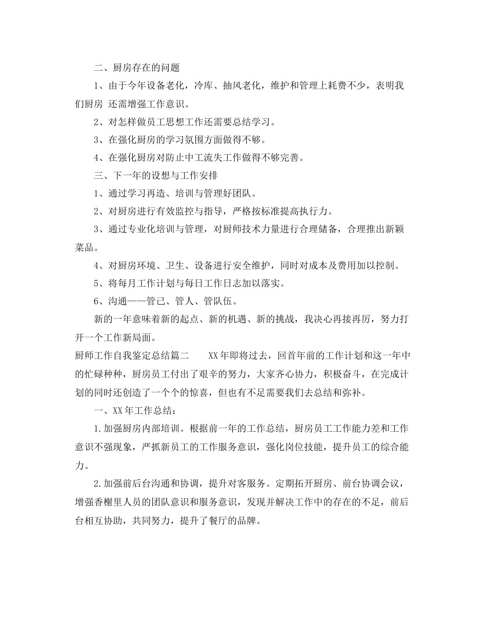 厨师工作自我鉴定总结_第2页