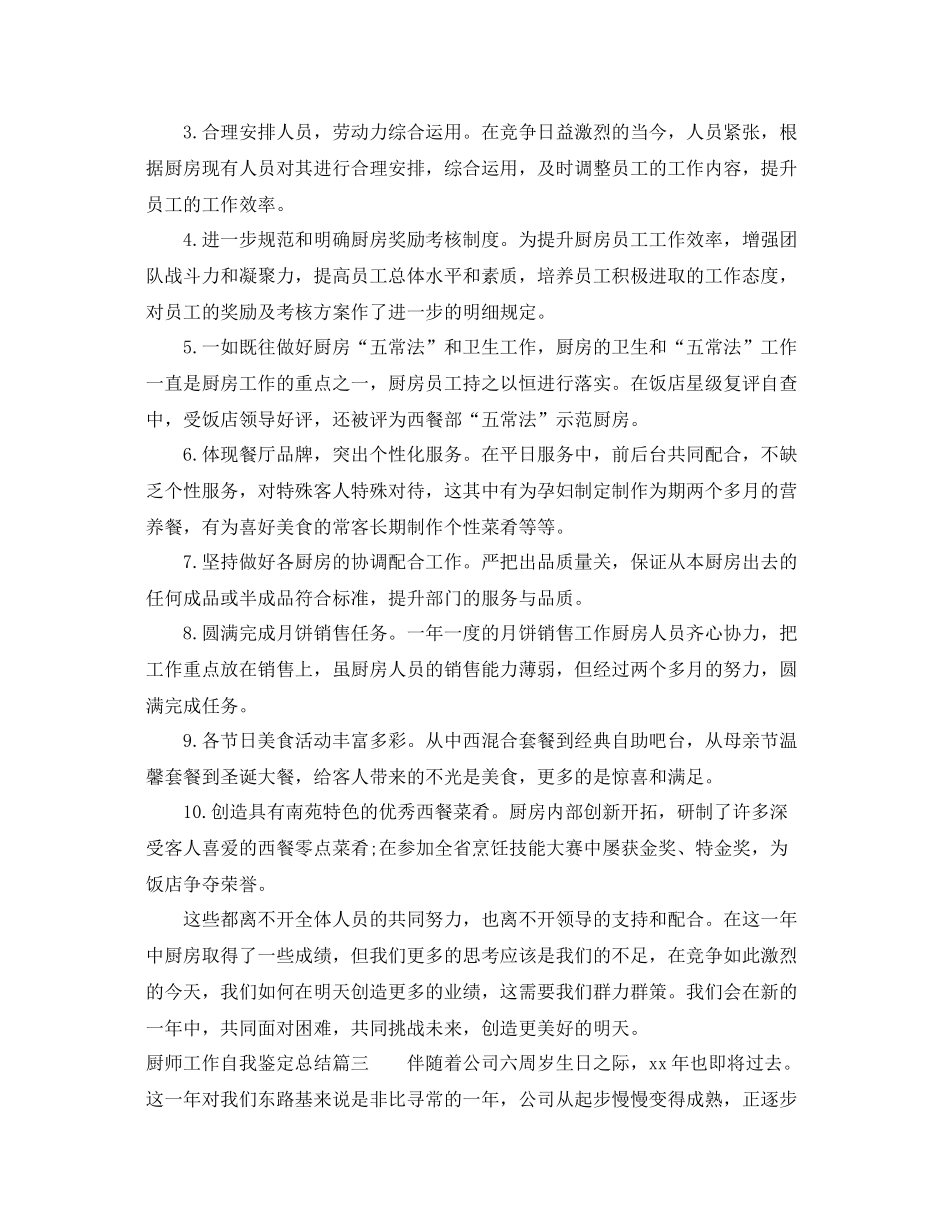 厨师工作自我鉴定总结_第3页