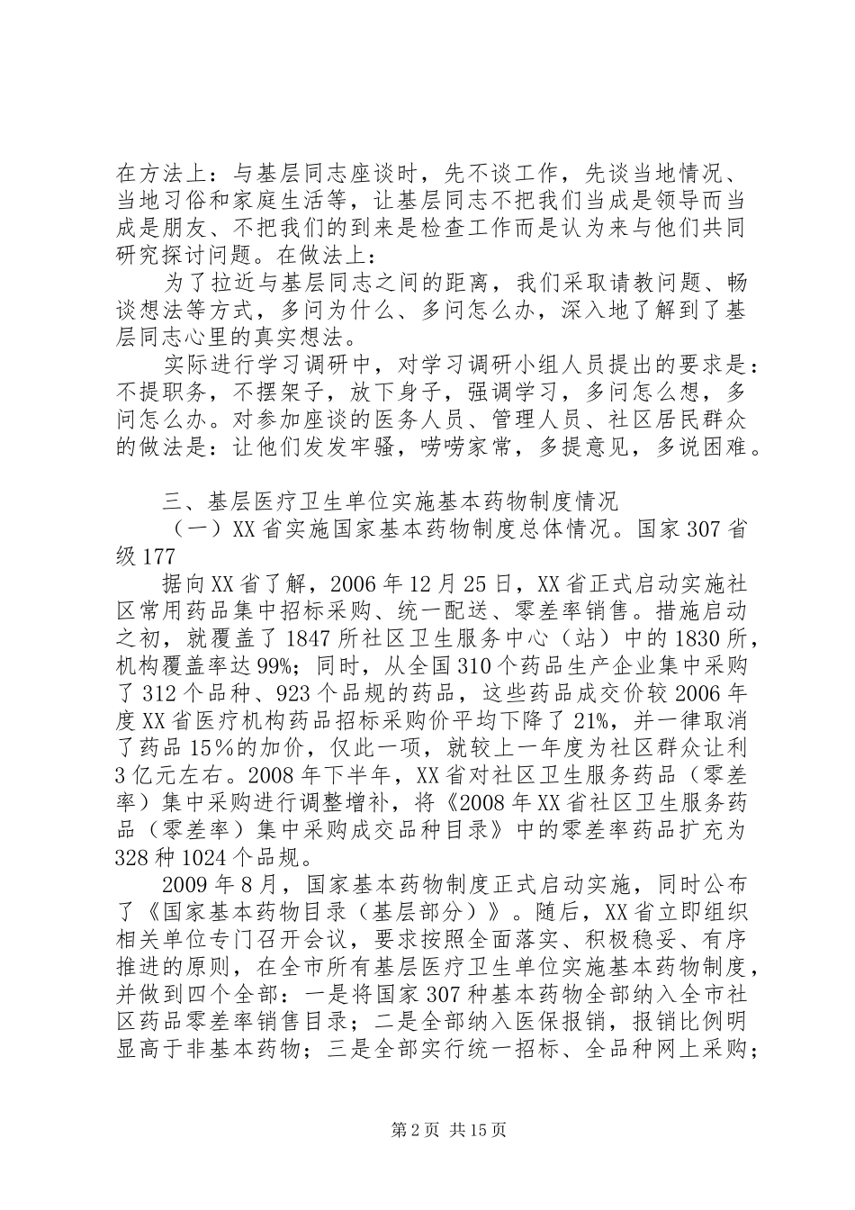 关于如何进一步深化我区医药卫生体制改革调研报告_第2页